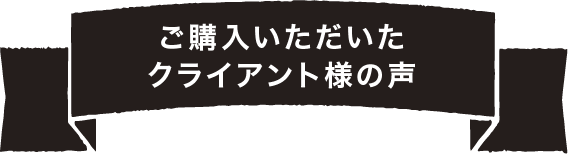 ご購入いただいたクライアント様の声