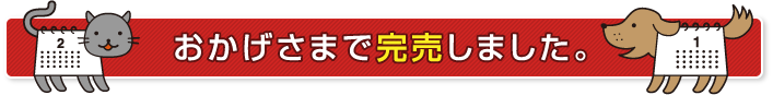 おかげさまで完売しました。