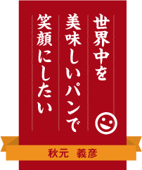 世界中を美味しいパンで笑顔にしたい